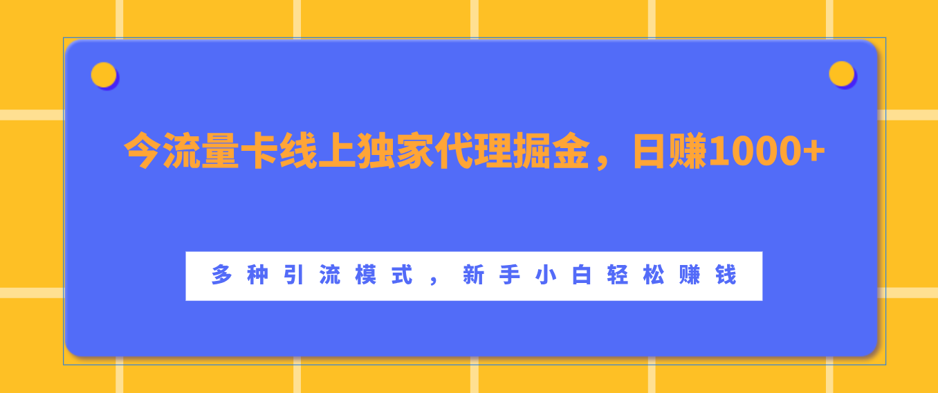 流量卡线上独家代理掘金，日赚1000+ ，多种引流模式，新手小白轻松赚钱-行行副业