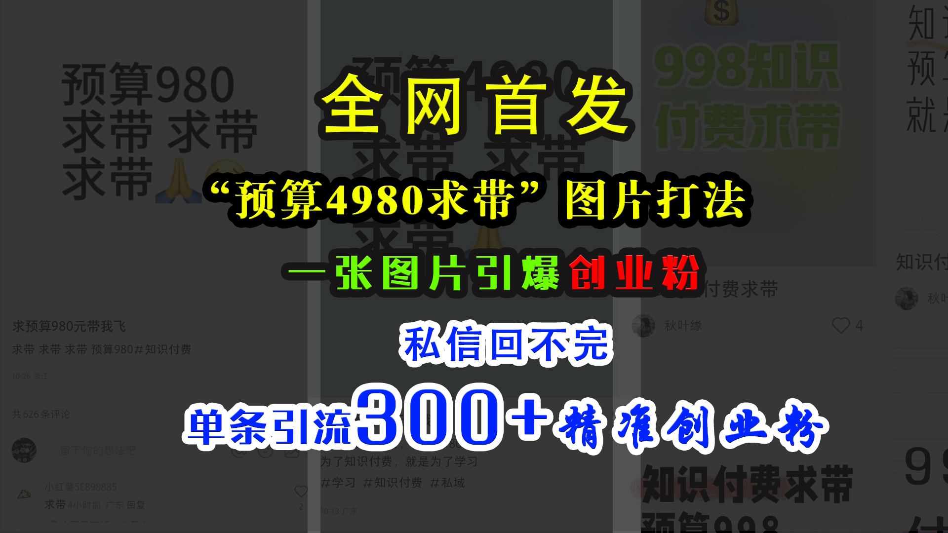 小红书“预算4980带我飞”图片打法，一张图片引爆创业粉，私信回不完，单条引流300+精准创业粉-行行副业