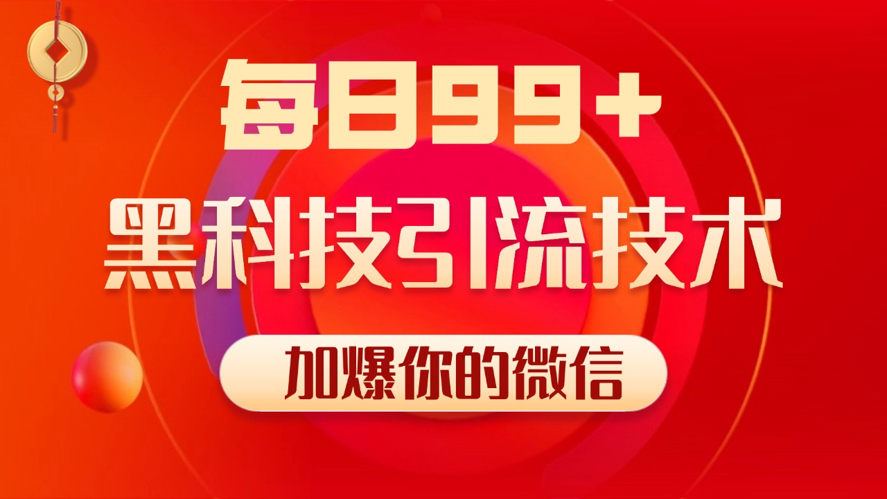 小红书，视频号，抖音黑科技引流玩法，全域平台截流自热打法 日引500+精准粉-行行副业