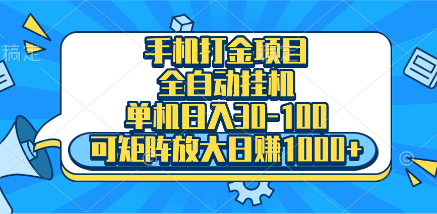 手机全自动挂机项目，单机日入30-100，可矩阵适合小白-行行副业
