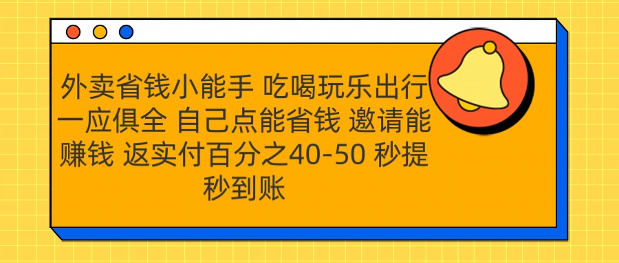 外卖省钱小助手 吃喝玩乐出行一应俱全 自己点能省钱 邀请能赚钱 秒提秒到账-行行副业