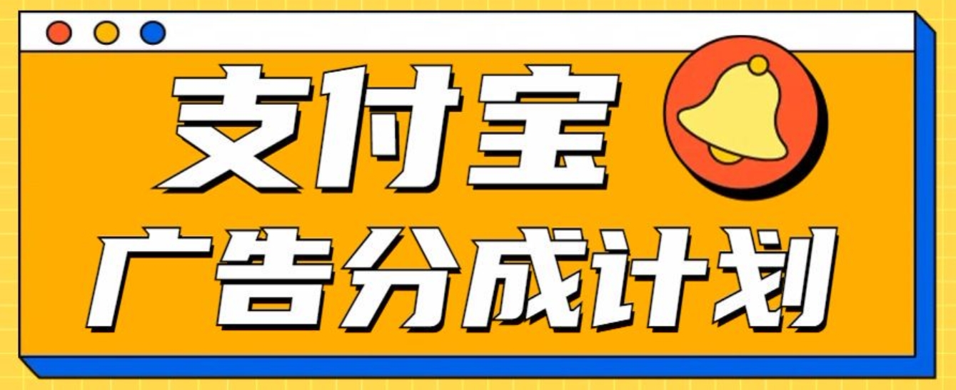 支付宝分成计划，全新蓝海项目，0门槛，小白单号月入1W+-行行副业