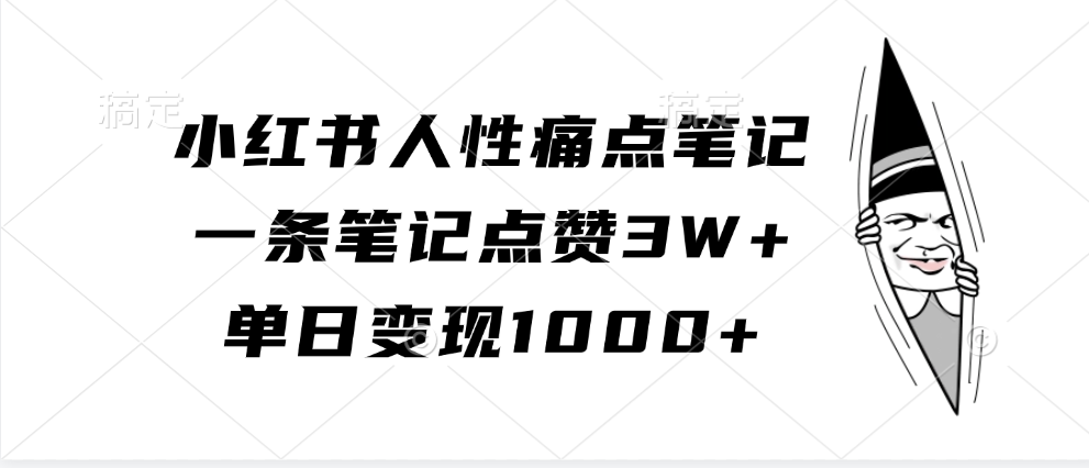 小红书人性痛点笔记，单日变现1000+，一条笔记点赞3W+-行行副业
