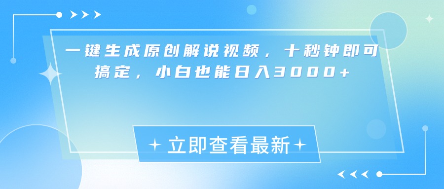 一键生成原创解说视频，小白十秒钟即可搞定，也能日入3000+-行行副业