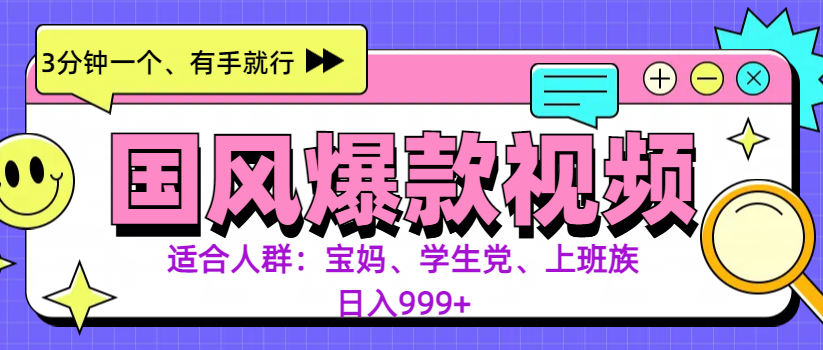 3分钟一个国风爆款视频， 无脑操作，有手就行，日入999+-行行副业