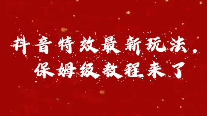 外面卖1980的项目，抖音特效最新玩法，保姆级教程，今天他来了-行行副业