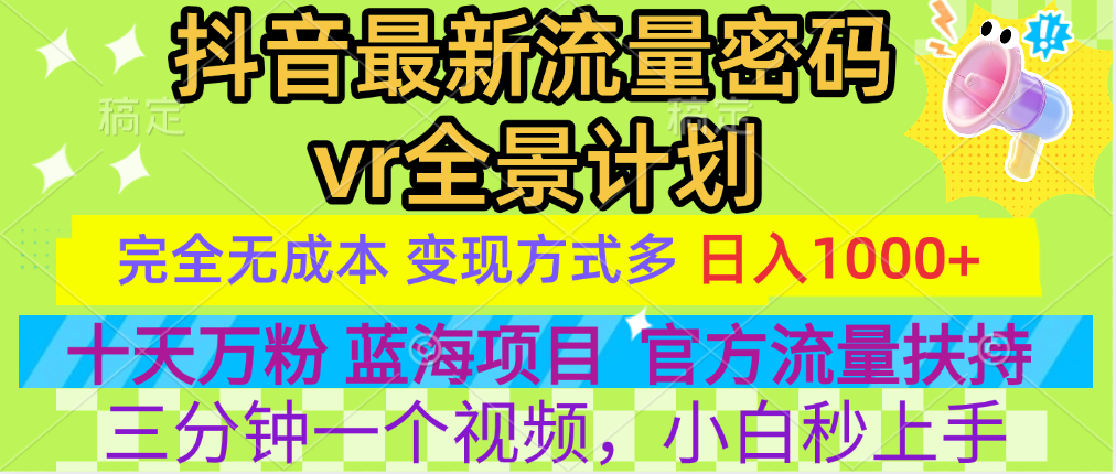 官方流量扶持单号日入1千+，十天万粉，最新流量密码vr全景计划，多种变现方式，操作简单三分钟一个视频，提供全套工具和素材，以及项目合集，任何行业和项目都可以转变思维进行制作，可长期做的项目！-行行副业