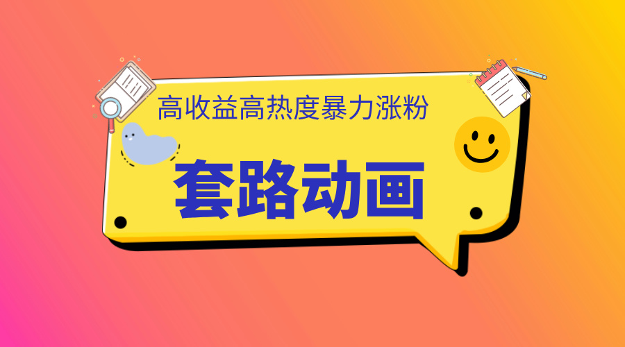 利用AI制作套路动画，高热度，高收益，快速变现-行行副业