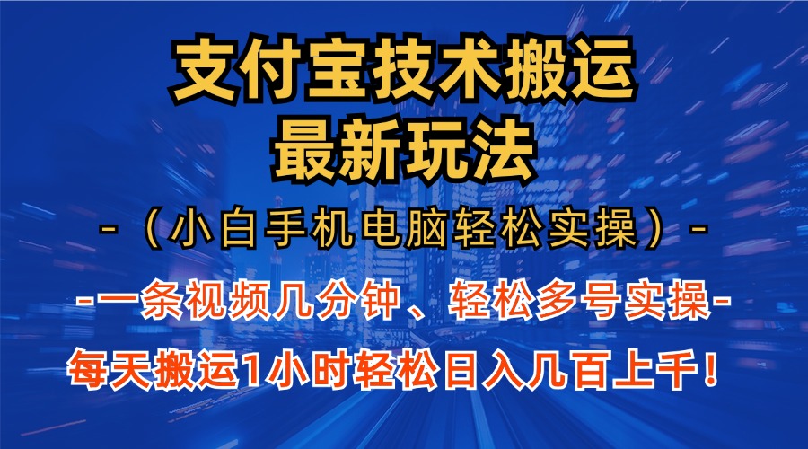 支付宝分成搬运“最新玩法”（小白手机电脑轻松实操1小时）日入几百上千！-行行副业