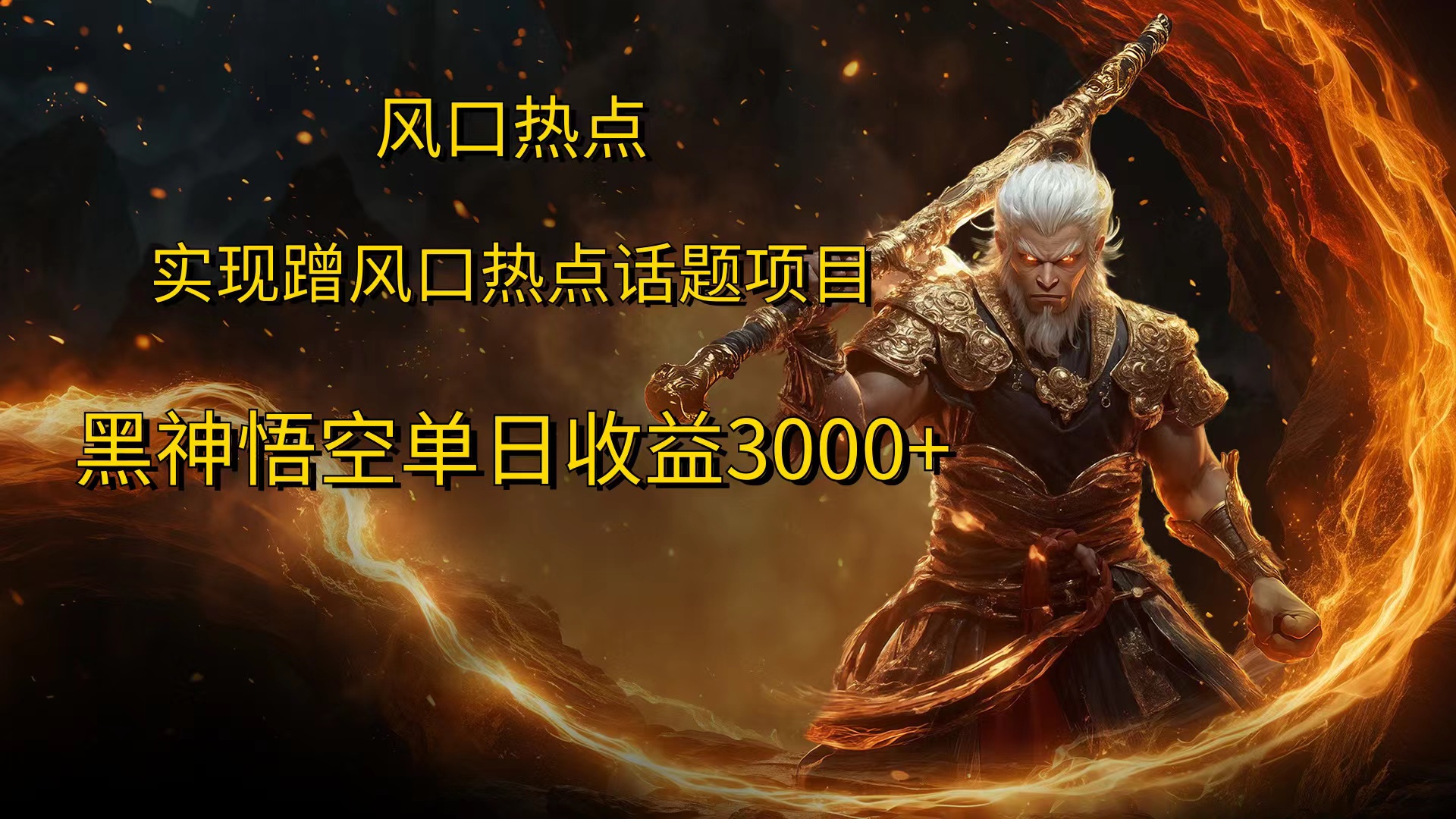 风口热点项目，黑神话悟空单日收益3000+-行行副业