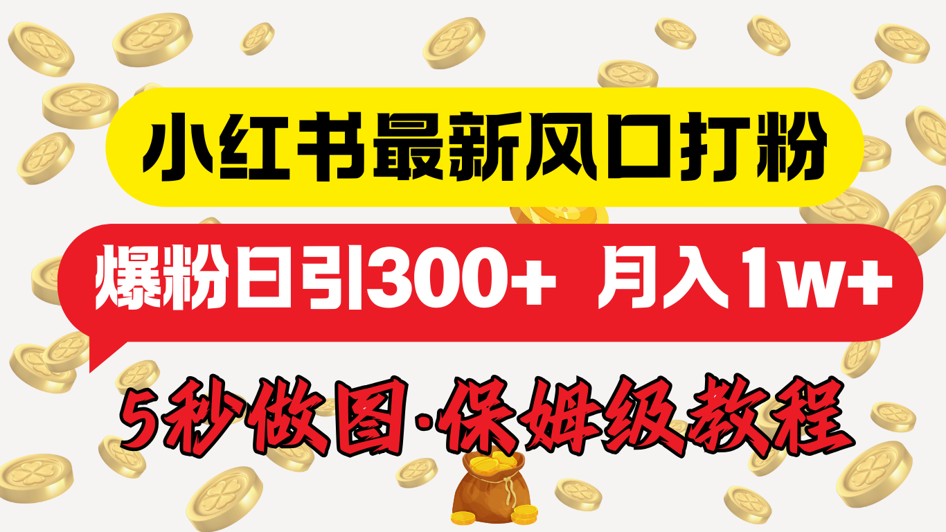 小红书最新图文打粉，5秒做图教程，爆粉日引300+，月入1w+-行行副业