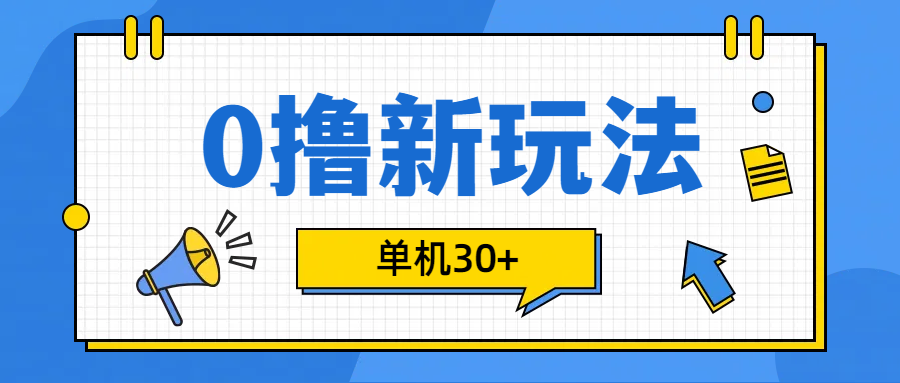 0撸玩法，单机每天30+-行行副业