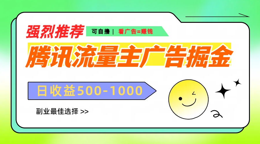 腾讯流量主广告掘金，不一样的自撸玩法，日赚500-1000+，无设备要求-行行副业