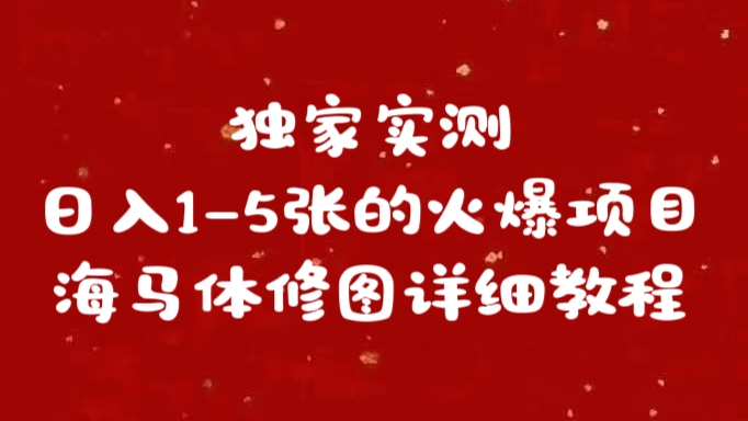 独家实测日入1-5张海马体修图    详细教程-行行副业