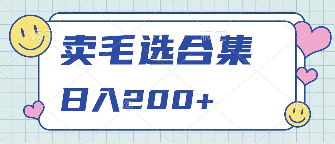 卖电子书 作品自带流量，轻松日入200+-行行副业