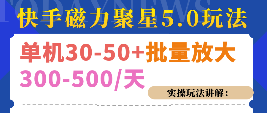 磁力聚星游戏看广告单机30-50+，实操核心教程-行行副业