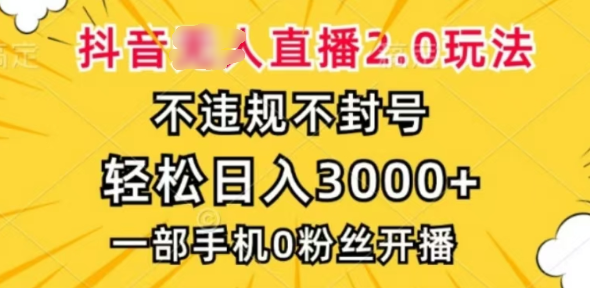 抖音小程序无人直播2.0，日入3000，不违规不封号，操作轻松-行行副业