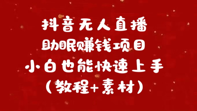 抖音快手短视频无人直播助眠赚钱项目，小白也能快速上手（教程+素材)-行行副业