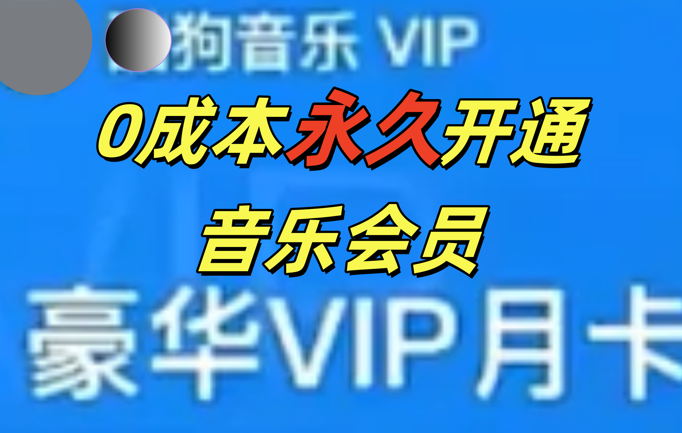 0成本永久音乐会员，可自用可变卖，多种变现形式日入300-500-行行副业