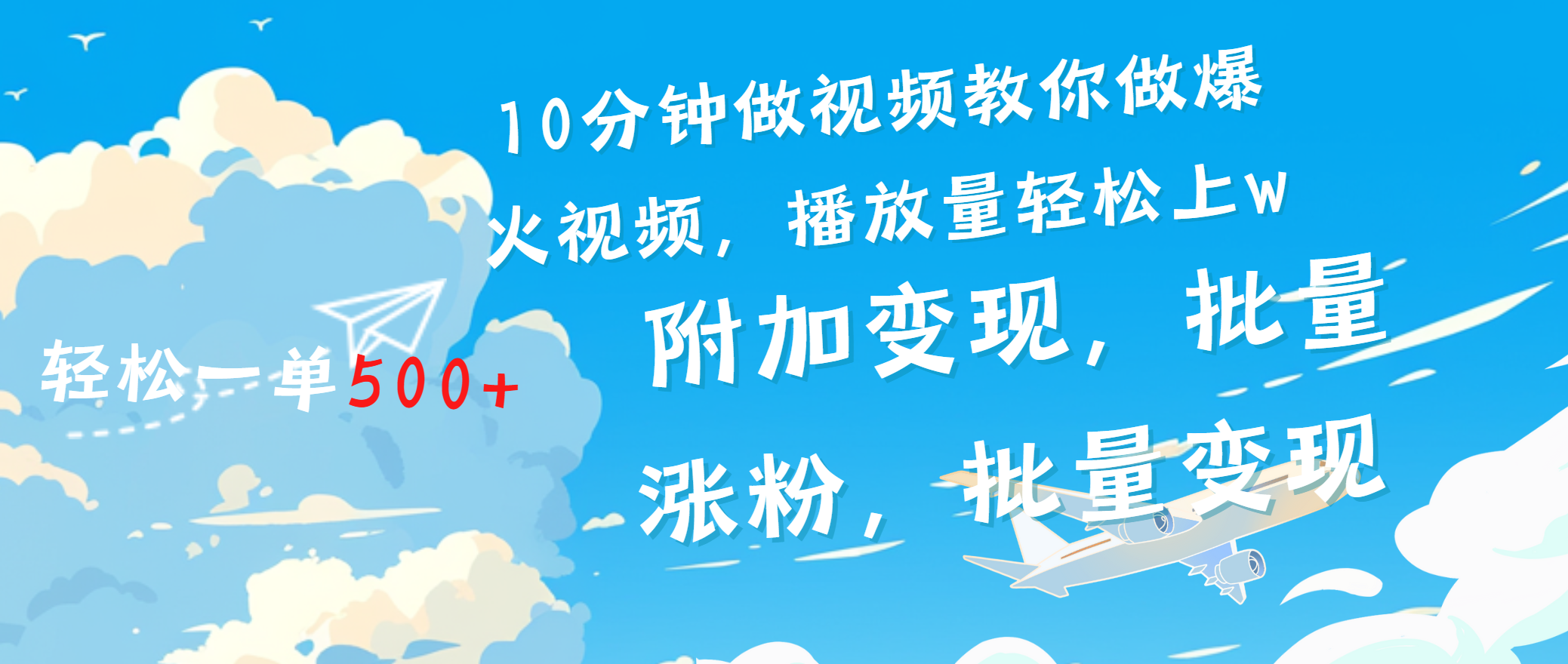 一条励志视频轻松播放量破w，看完视频小白也能学会-行行副业