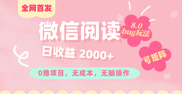 微信阅读8.0全网首发玩法！！0撸，没有任何成本有手就行,可矩阵，一小时入200+-行行副业