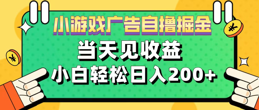 11月小游戏广告自撸掘金流，当天见收益，小白也能轻松日入200＋-行行副业