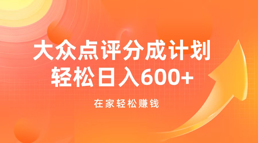 大众点评分成计划，在家轻松赚钱，用这个方法轻松制作笔记，日入600+-行行副业