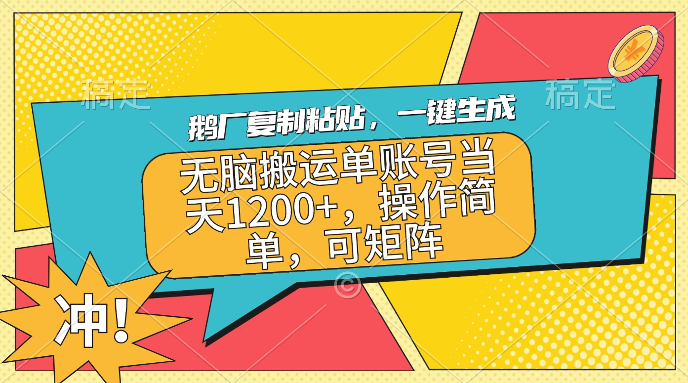 鹅厂复制粘贴，一键生成，无脑搬运单账号当天1200+，操作简单，可矩阵-行行副业