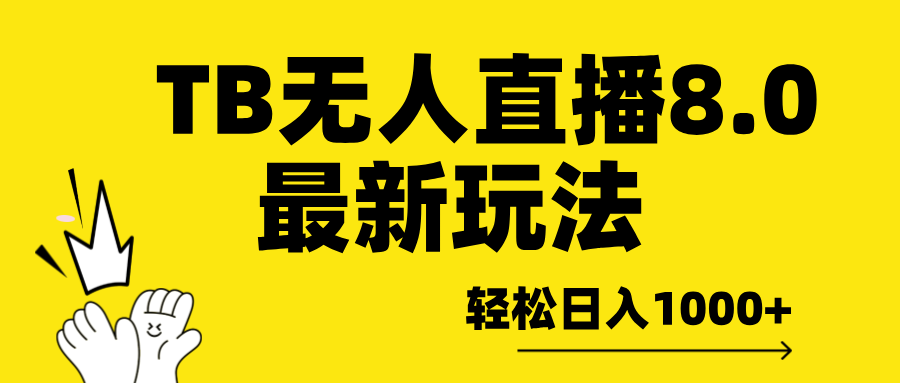 TB无人直播8.0年底最新玩法，轻松日入1000+，保姆级教学。-行行副业