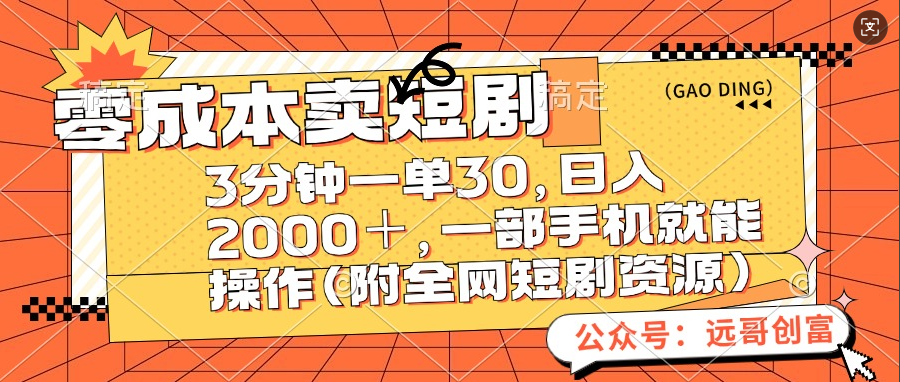 零成本卖短剧，三分钟一单30，日入2000＋，一部手机操作即可（附全网短剧资源）-行行副业