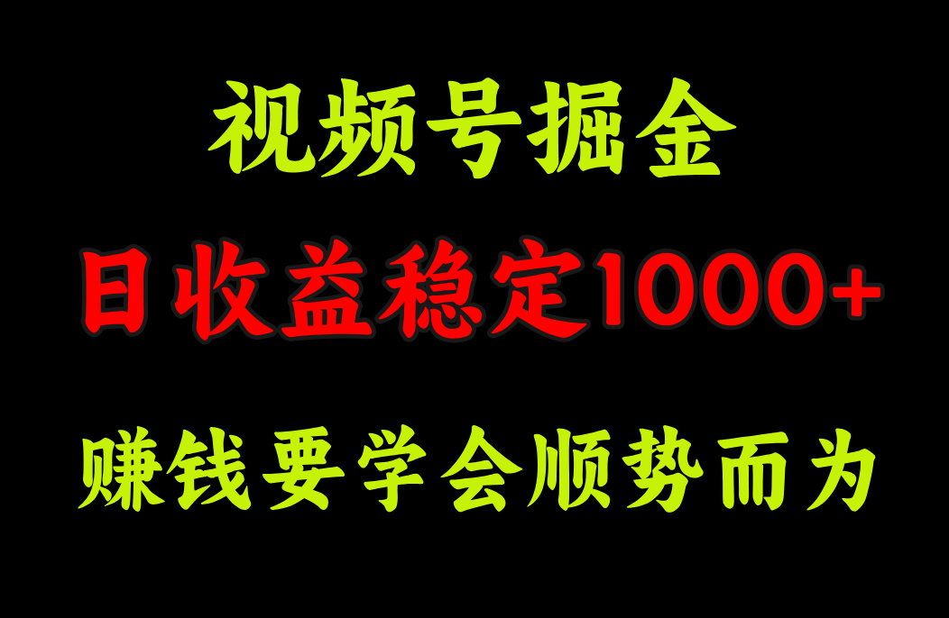 视频号掘金，单日收益稳定在1000+-行行副业