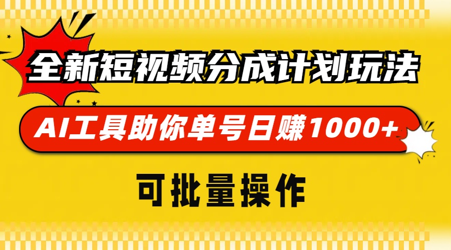 全新短视频分成计划玩法，AI工具助你单号日赚 1000+，可批量操作-行行副业