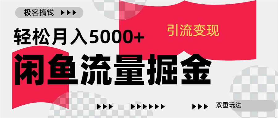 24年闲鱼流量掘金，虚拟引流变现新玩法，精准引流变现3W+-行行副业