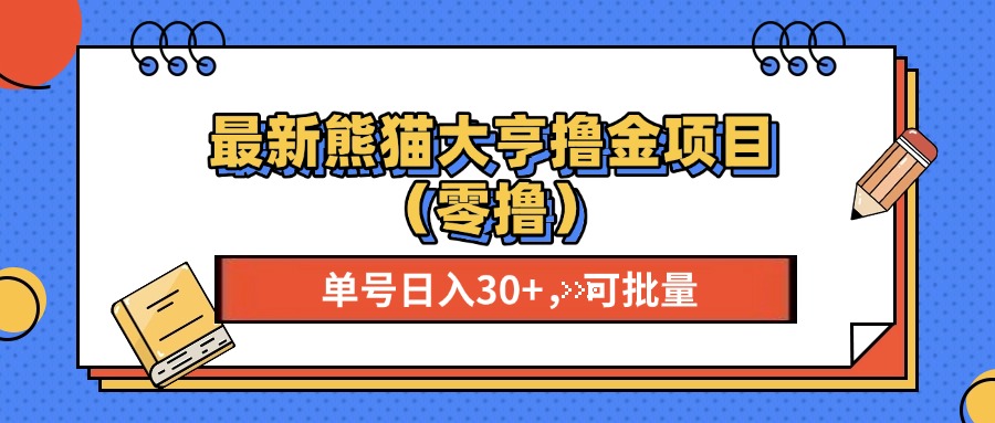 最新熊猫大享撸金项目（零撸），单号稳定20+ 可批量 -行行副业
