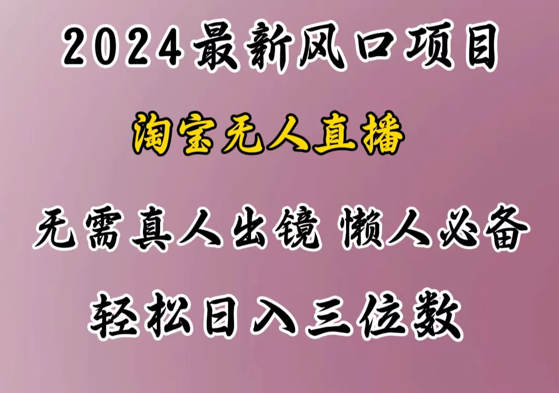 最新风口项目，淘宝无人直播，懒人必备，小白也可轻松日入三位数-行行副业