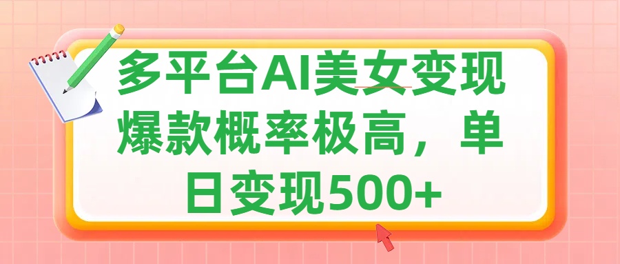 利用AI美女变现，可多平台发布赚取多份收益，小白轻松上手，单日收益500+，出爆款视频概率极高-行行副业
