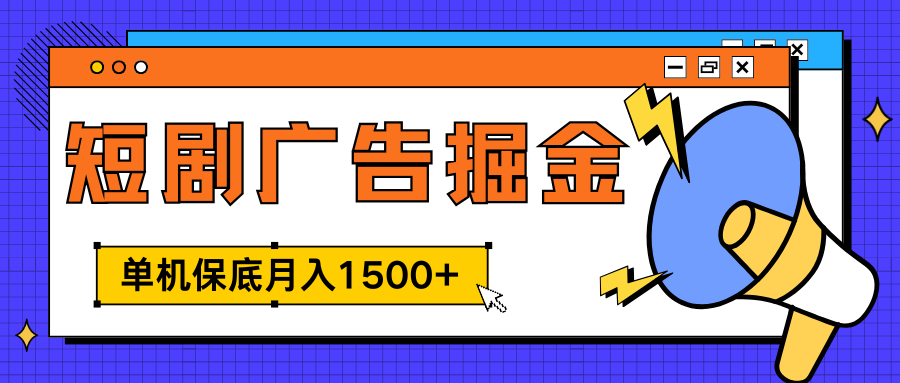 独家短剧广告掘金，单机保底月入1500+， 每天耗时2-4小时，可放大矩阵适合小白-行行副业