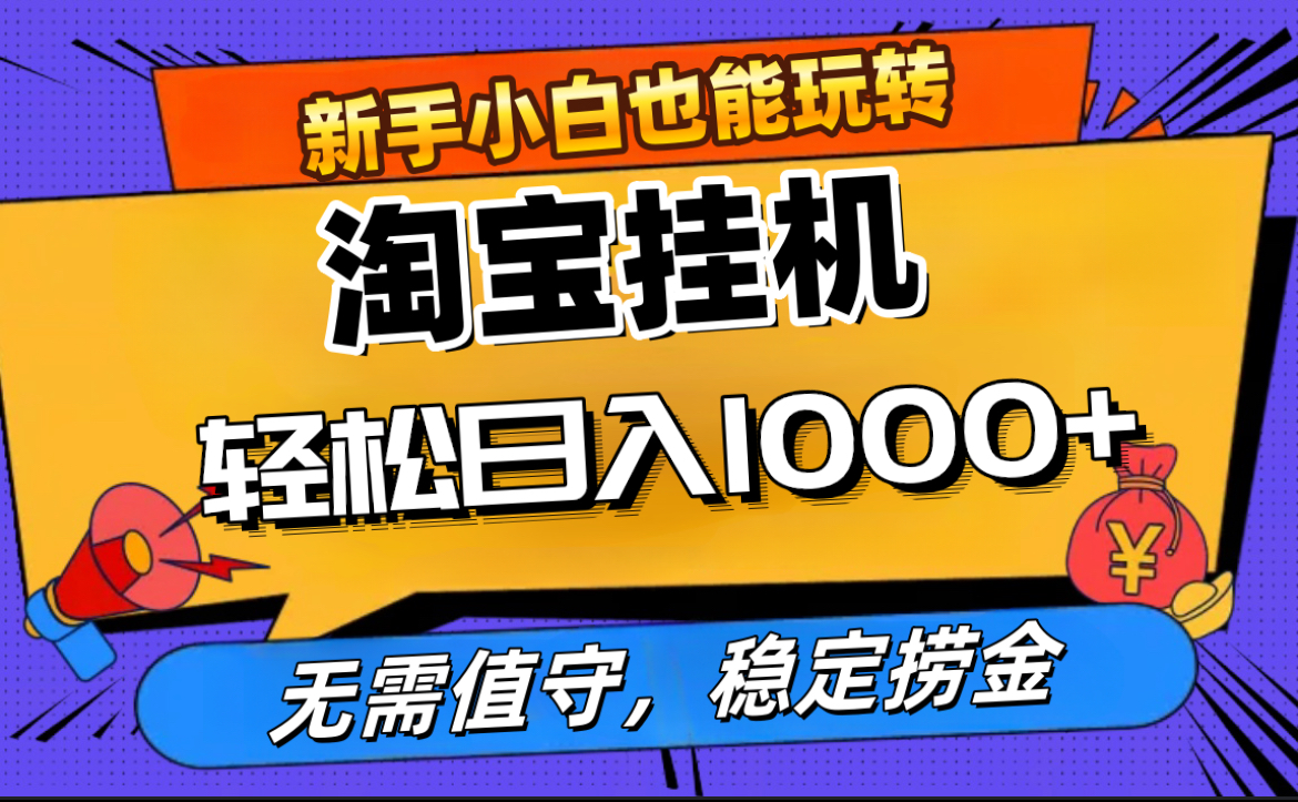 最新淘宝无人直播，无需值守，自动运行，轻松实现日入1000+！-行行副业