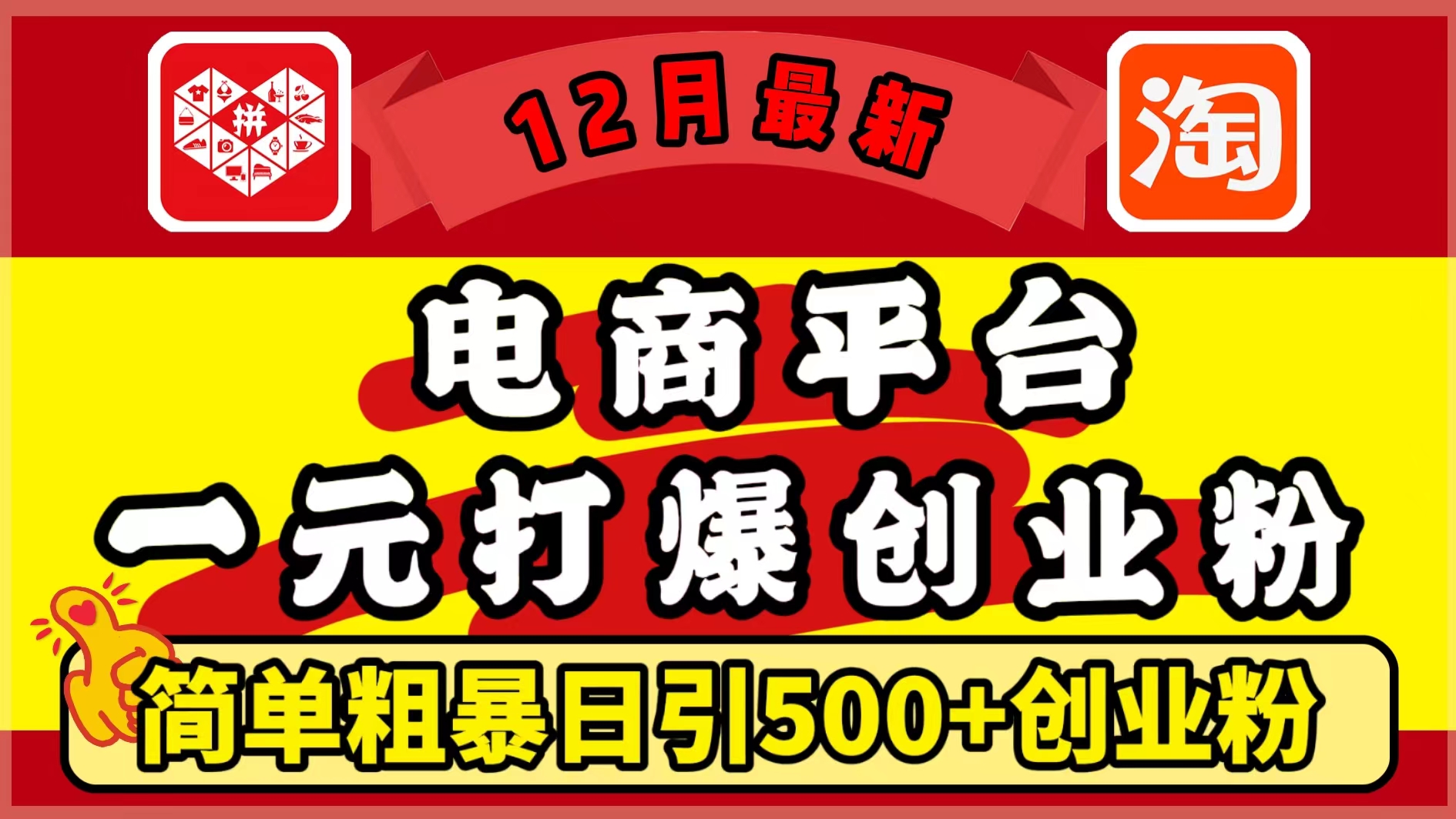 12月最新：电商平台1元打爆创业粉，简单粗暴日引500+精准创业粉，轻松月入5万+-行行副业