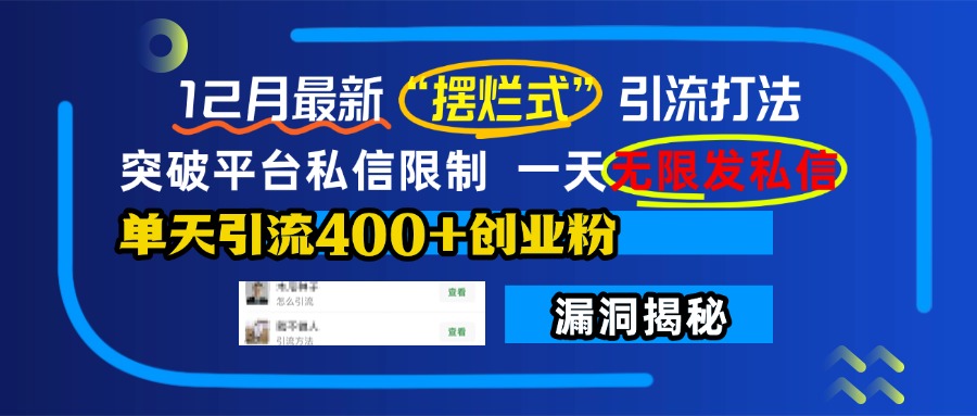12月最新“摆烂式”引流打法，突破平台私信限制，一天无限发私信，单天引流400+创业粉！-行行副业