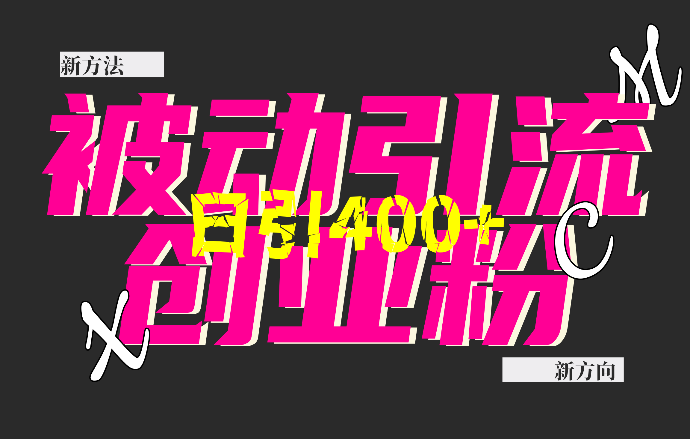 创业粉暴力引流，被动日引400+，全平台玩法，不封号，找对方法和方向，干就完了！！-行行副业