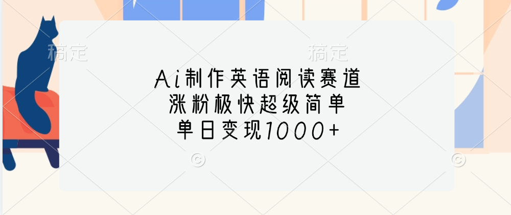 Ai制作英语阅读赛道，单日变现1000+，涨粉极快超级简单，-行行副业