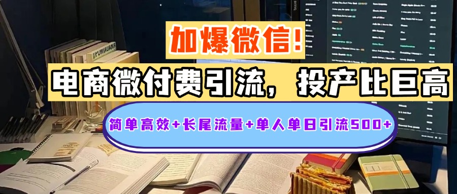 电商微付费引流，投产比巨高，简单高效+长尾流量+粉丝质量高，单人单日引流500+创业粉-行行副业