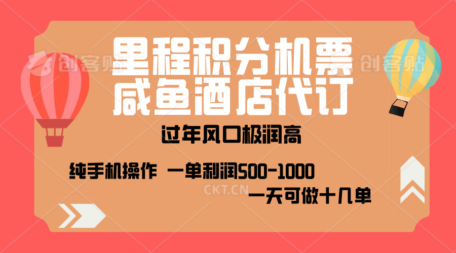 出行高峰来袭，里程积分/酒店代订，高爆发期，一单300+—2000+，月入过万不是梦！-行行副业