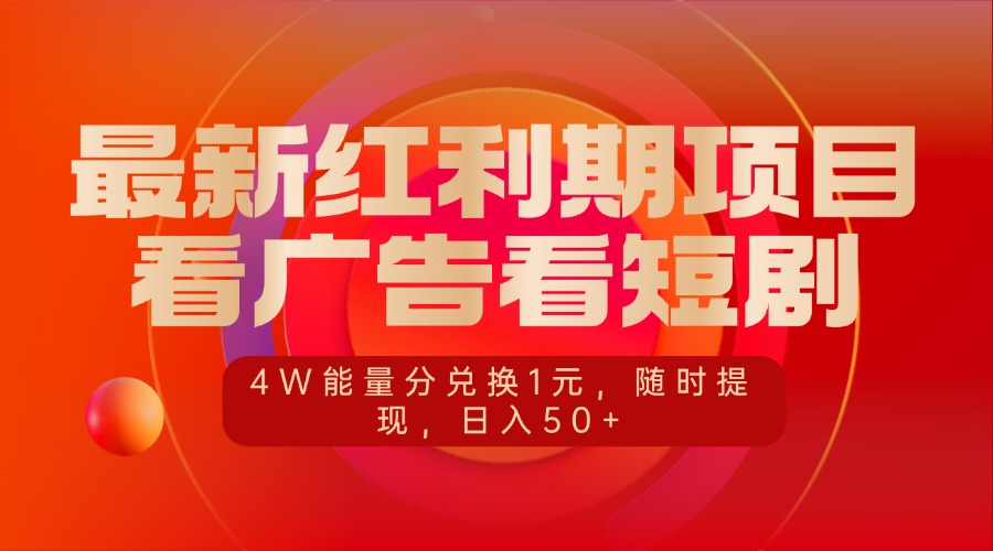 最新红利期项目，看广告看短剧，4W能量分兑换1元，随时提现，日入50+-行行副业