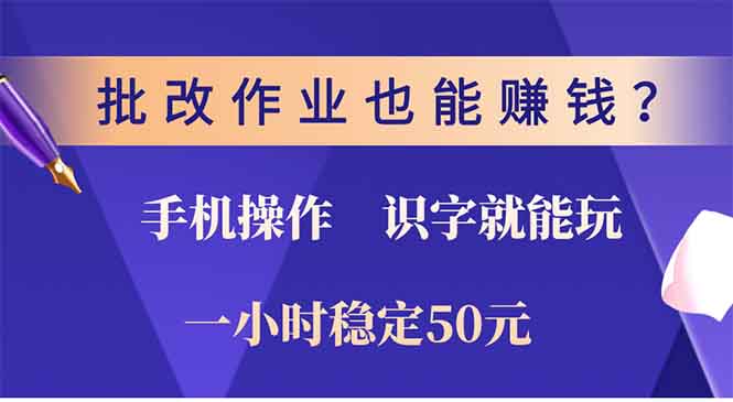 批改作业也能赚钱？0门槛手机项目，识字就能玩！一小时稳定50元！-行行副业