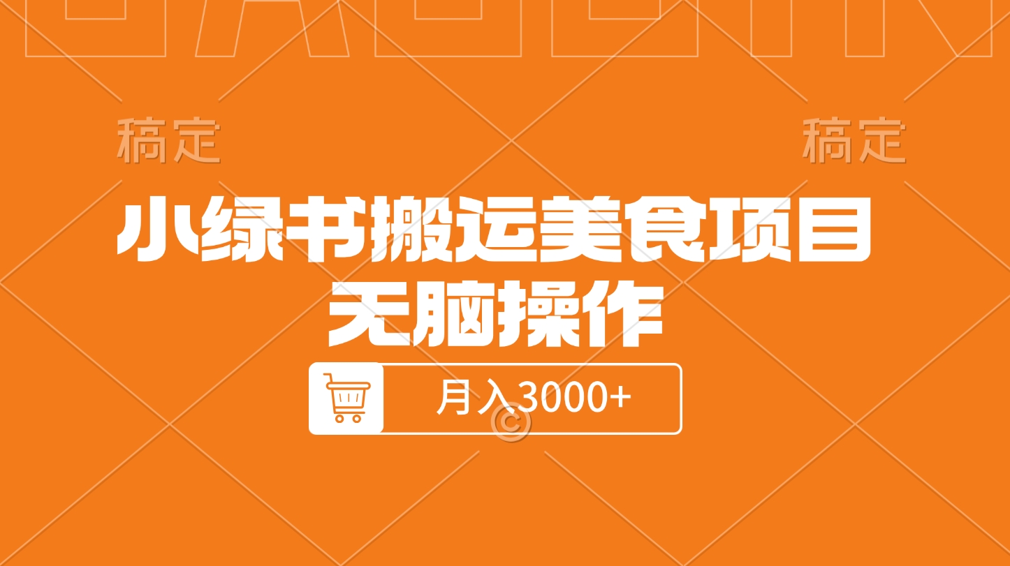 小绿书搬运美食项目，无脑操作，月入3000+的项目-行行副业