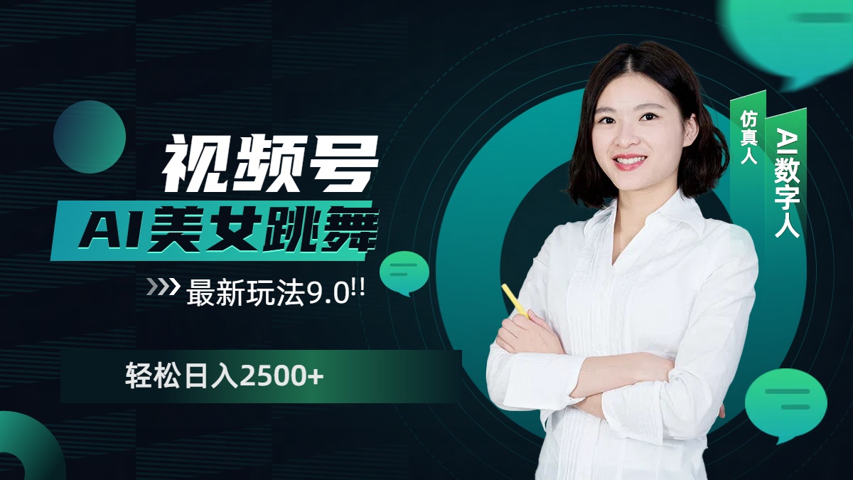 视频号AI美女跳舞，日入2500+轻松赚钱最新玩法9.0-行行副业
