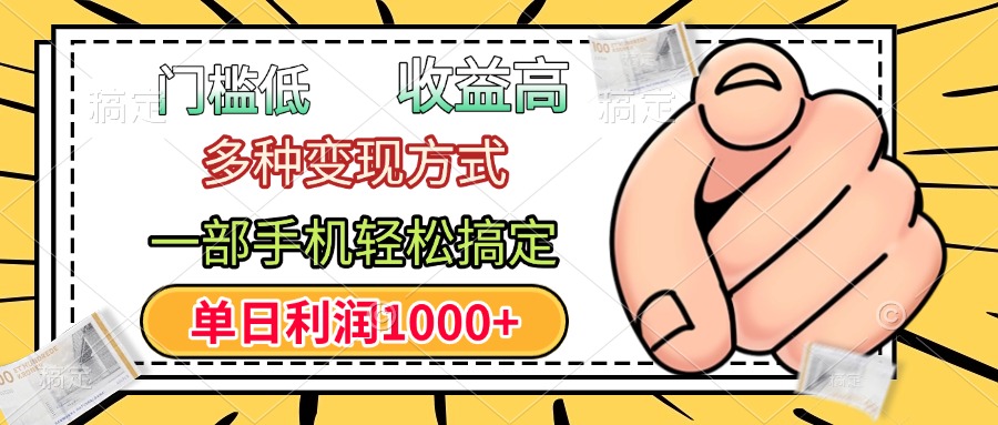 门槛低，利润高，多种变现方式，一部手机轻松搞定，单日利润1000+-行行副业
