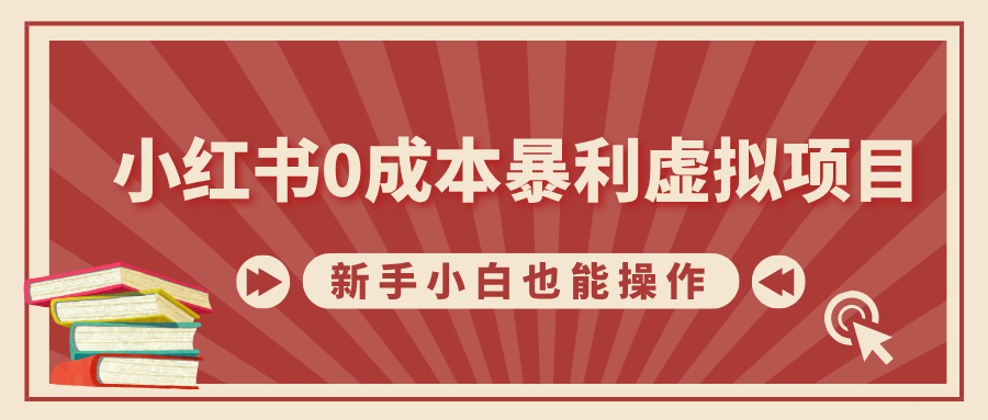 小红书0成本暴利虚拟项目，新手小白也能操作，轻松实现月入过万-行行副业